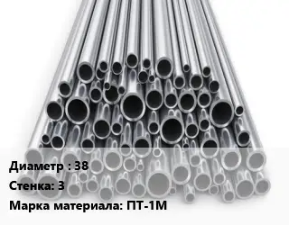 Труба титановая 38 s=3 Марка: ПТ-1М